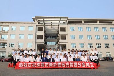 珠海市新階聯(lián)遠光智盟分會成立 創(chuàng)新探索勞務(wù)派遣領(lǐng)域行業(yè)服務(wù)新模式