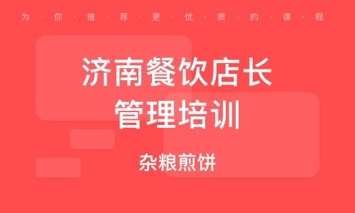 濟(jì)南餐飲管理培訓(xùn)公司 賦能餐飲行業(yè)，打造專業(yè)管理精英